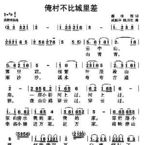 俺村不比城里差_民歌简谱_词曲:郝桂明 武振华 姚琰生
