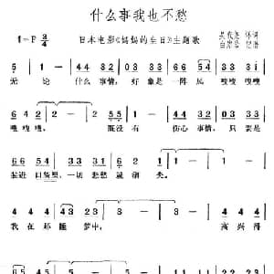 什么事我也不愁_外国歌谱