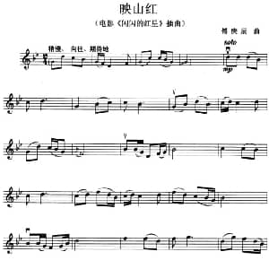 小提琴谱 | 映山红 电影 闪闪的红星 插曲 傅庚辰