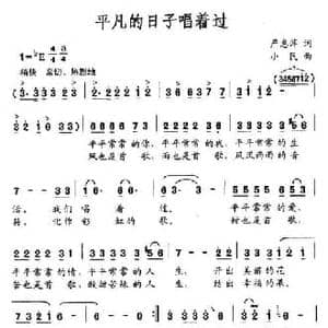 平凡的日子唱着过_民歌简谱_词曲:严惠萍 小民