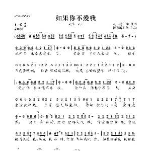 如果你不爱我_歌曲简谱_词曲:吴清华 吴清华