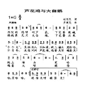 芦花鸡与大白鹅_儿歌乐谱_词曲:赵铁民 齐建民
