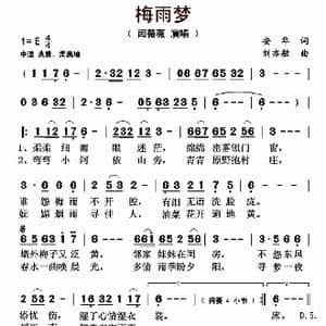梅雨梦_歌曲简谱_词曲:安华 刘亦敏