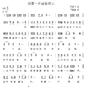 我要一片蔚蓝的天_儿歌乐谱_词曲:胡泽民 邓络章