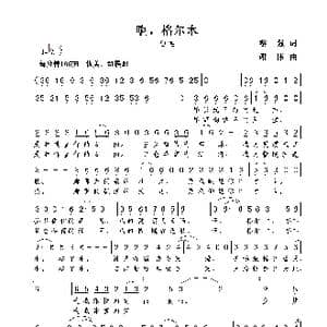 啊,格尔木_歌曲简谱_词曲:黎强 谢伟