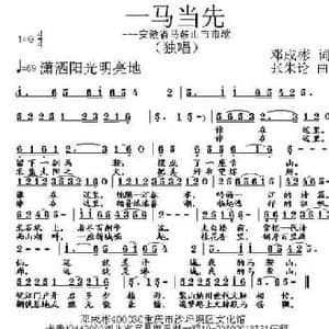 一马当先_民歌简谱_词曲:邓成彬 张朱论