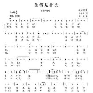 生活是什么_民歌简谱_词曲:陈颖波 赵金