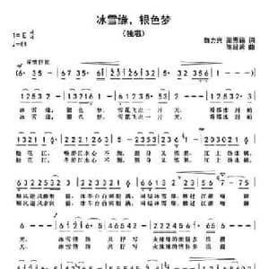冰雪缘,银色梦_民歌简谱_词曲:魏力兴 梁恩锡 陈经荣