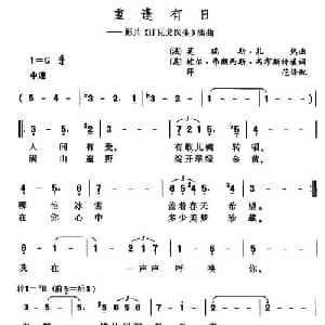 重逢有日 美 法 _外国歌谱