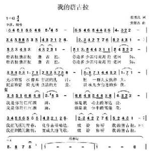 我的唐古拉_民歌简谱_词曲:崔增录 党继志