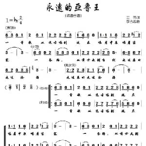 永远的亚鲁王_合唱歌谱_词曲:王玮 李占忠