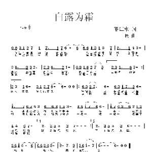 白露为霜_歌曲简谱_词曲:丽江水 一 民