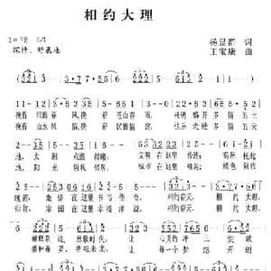 相约大理_民歌简谱_词曲:杨显群 王宝康