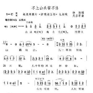 不上山头誓不休_民歌简谱_词曲:杨笑 吴启华