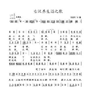 古汉养生酒之歌_民歌简谱_词曲:龙世明 龙世明