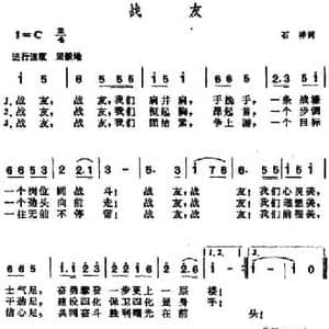 战友_民歌简谱_词曲:石祥 晨耕