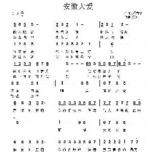 安徽大爱_歌谱投稿_词曲:邓海华 贺湘