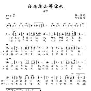 我在花山等你来_民歌简谱_词曲:陈超 田智宏
