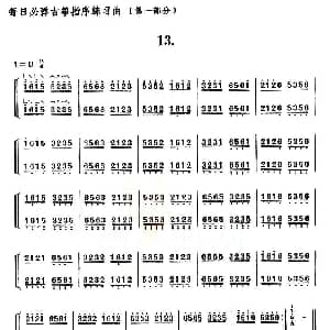 古筝谱 | 每日必弹古筝指序练习曲 第一部分 13