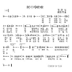 树叶哗啦啦_通俗唱法乐谱_词曲:东野 陈彭寿