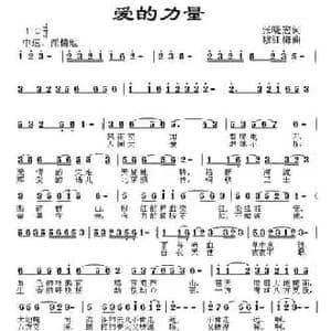 爱的力量_民歌简谱_词曲:张晓宏 穆红梅