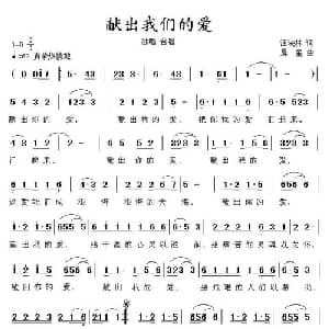 献出我们的爱_通俗唱法乐谱_词曲:汪晓林 晨星