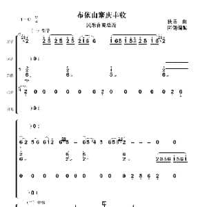 布依山寨庆丰收_歌曲简谱_词曲:佚名曲 陈健