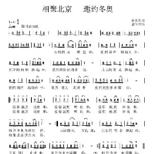 相聚北京 邀约冬奥_通俗唱法乐谱_词曲:崔英男 高玉忱