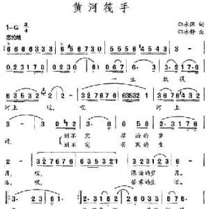 黄河筏手_民歌简谱_词曲:邵永强 邵永静