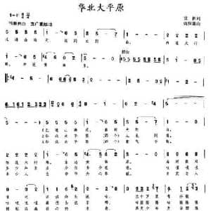 华北大平原_民歌简谱_词曲:世新 姚恒璐