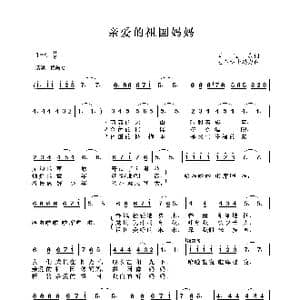 亲爱的祖国妈妈_歌曲简谱_词曲:马玉庆 吐尔洪卡玛力