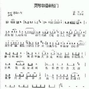 莫等幸福来敲门_民歌简谱_词曲:李严 朱小泉