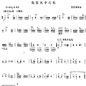 二胡谱 | 拖拉机手之歌 王国潼编曲