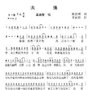 太傻_通俗唱法乐谱_词曲:陈佳明 巫启贤