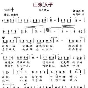 山东汉子_民歌简谱_词曲:逢涌泉 赵遵程