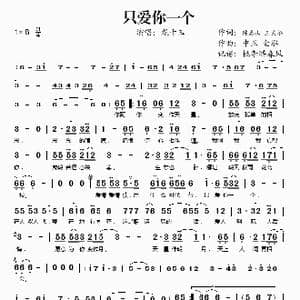 只爱你一个_歌谱投稿