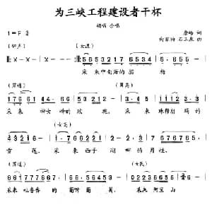 为三峡工程建设者干杯_合唱歌谱_词曲:詹皓 石玉泉