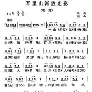 万里山河放光彩_民歌简谱
