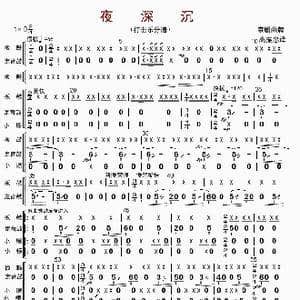 夜深沉_歌曲简谱_词曲: 高振忠译谱