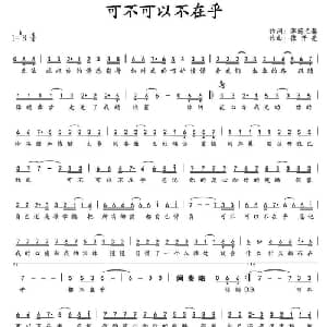 可不可以不在乎_通俗唱法乐谱_词曲:薄荷兰馨 张开亮