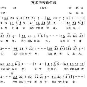 再多辛苦也值啦_歌曲简谱_词曲:培地 绿歌