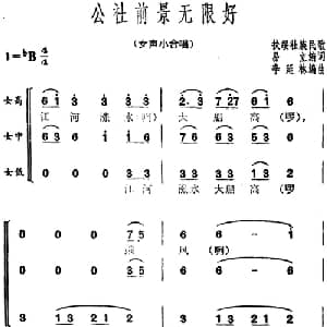 公社前景无限好_合唱歌谱_词曲:易立编词 扶绥壮族民歌 李延林编曲