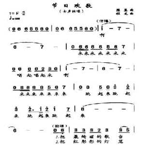 节日欢歌_民歌简谱_词曲:陈惠 程龙