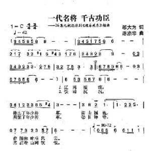 一代名将,千古功臣_民歌简谱_词曲:邬大为 陈涤非