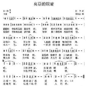 高原的眼睛_民歌简谱_词曲:孙华 党继志