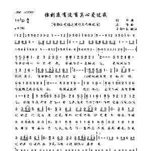你到底有没有真心爱过我_歌曲简谱_词曲:姬坤 陈伟