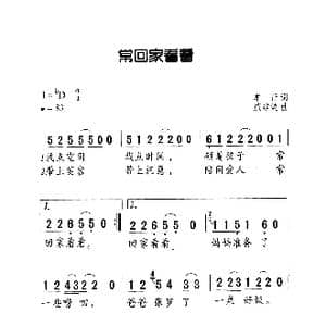 常回家看看_歌曲简谱_词曲:车行 戚建波