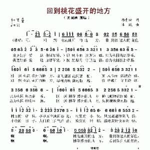 回到桃花盛开的地方_歌谱投稿_词曲:杨青松 陆城