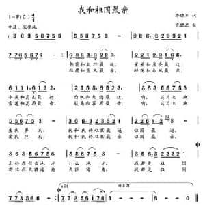 我和祖国最亲_民歌简谱_词曲:李晓军 党继志