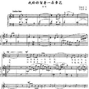 我给你留着一朵雪花_民歌简谱_词曲:胡传经 李云涛